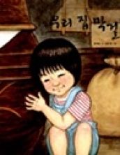 우리 집 막걸리