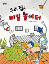 우리 집은 비밀 놀이터