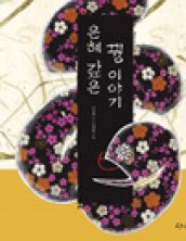 은혜 갚은 꿩 이야기