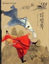 임진록