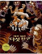 재주 많은 다섯 친구