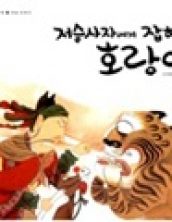 저승사자에게 잡혀간 호랑이