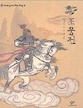 조웅전