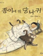 종이에 싼 당나귀