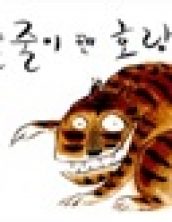 [빅북] 줄줄이 꿴 호랑이
