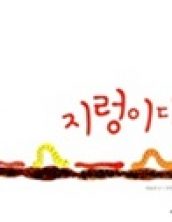 지렁이다