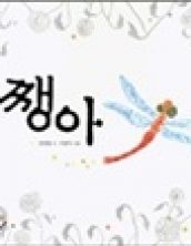 쨍아