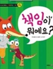 책임이 뭐예요?