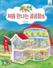 처음 만나는 공공장소