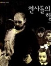 천사들의 행진