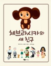 체브라시카와 새 친구