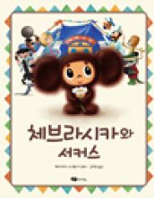 체브라시카와 서커스