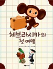 체브라시카의 첫 여행