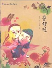 춘향전