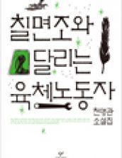 칠면조와 달리는 육체노동자
