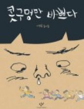 콧구멍만 바쁘다