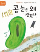 콩 눈은 왜 생겼나