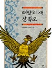 태양의 새 삼족오