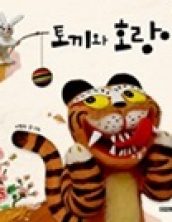 토끼와 호랑이