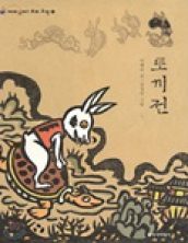 토끼전