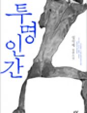 투명인간
