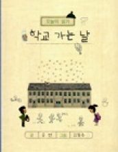 학교 가는 날