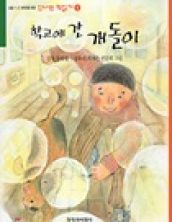 학교에 간 개돌이