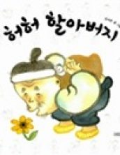 허허 할아버지