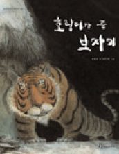 호랑이가 준 보자기