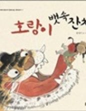 [빅북] 호랑이 뱃속 잔치