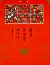 화각 삼층장 이야기
