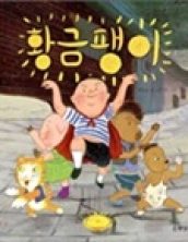 황금 팽이
