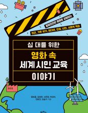 십 대를 위한 영화 속 세계 시민 교육 이야기