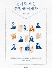 편지로 보는 은밀한 세계사