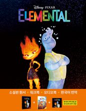 엘리멘탈 (Elemental)