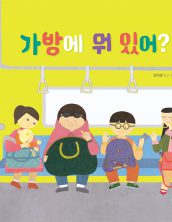 가방에 뭐 있어?