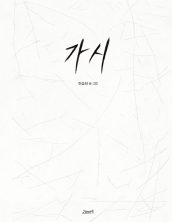 가시