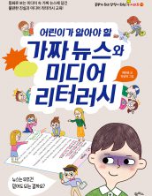 어린이가 알아야 할 가짜 뉴스와 미디어 리터러시