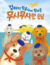 강아지 항공사에 찾아온 무시무시한 손님