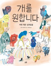 개를 원합니다