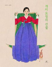 개미 요정의 선물