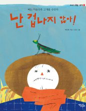 난 겁나지 않아