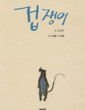 겁쟁이