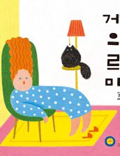 게으르미