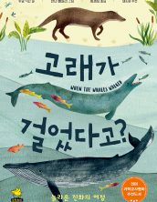 고래가 걸었다고?