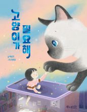 고양이가 필요해