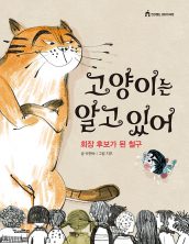 고양이는 알고 있어