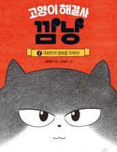 고양이 해결사 깜냥 1 – 아파트의 평화를 지켜라!