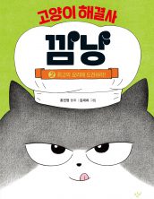고양이 해결사 깜냥2