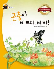 곤충이 바쁘다, 바빠!